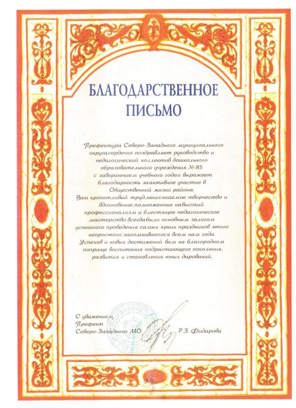 Благодарственное письмо