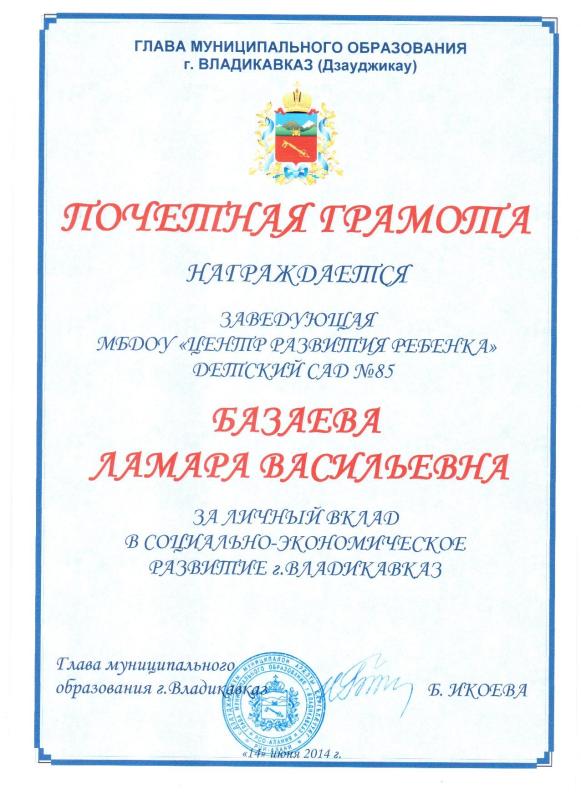 Почетная грамота Базаева